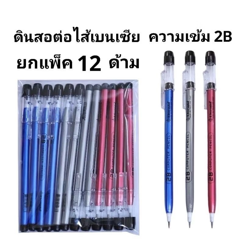 BENSIA ดินสอต่อไส้ 2B เบนเซีย (ยกแพ็ค12ด้าม)