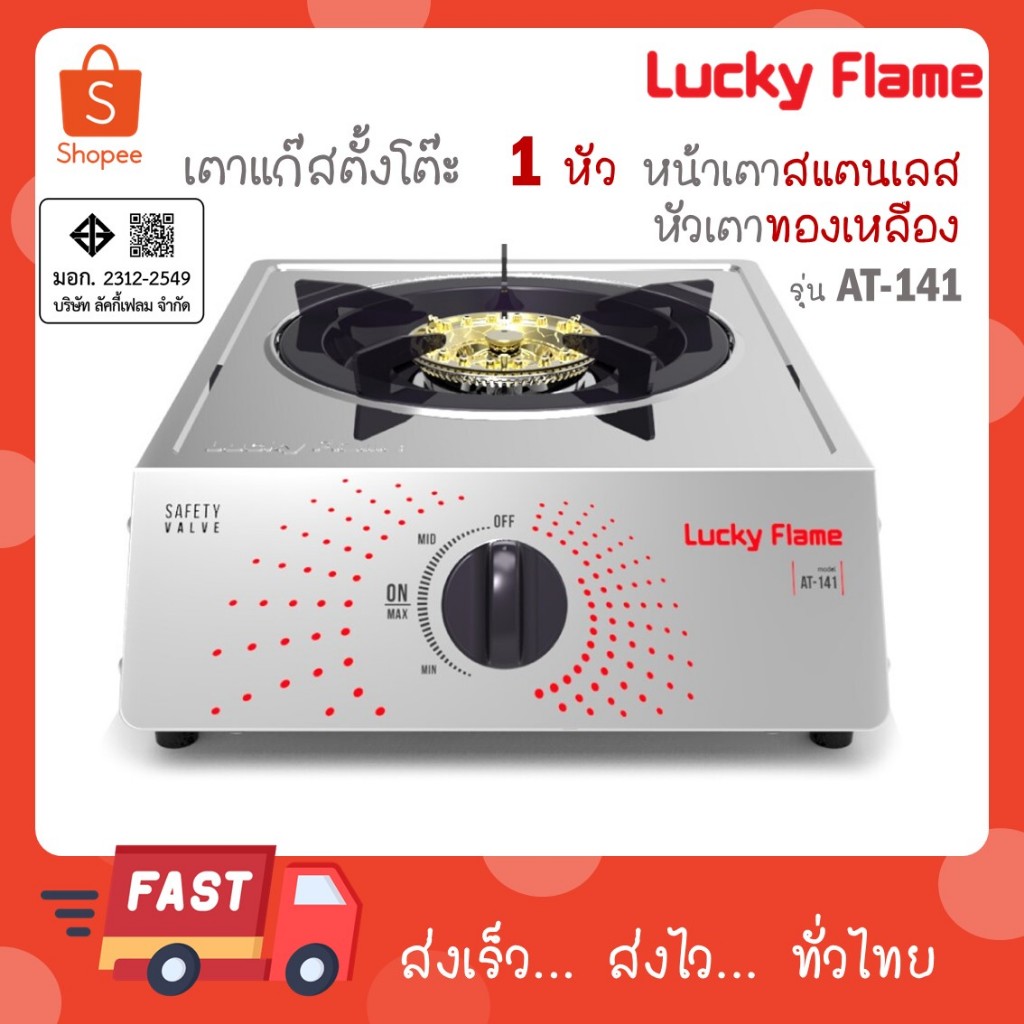 Lucky Flame เตาแก๊สหัวเดี่ยว หัวเตาทองเหลือง รุ่น AT-141 (เฉพาะเตาแก๊ส) Lucky Flame AT141 AT 141