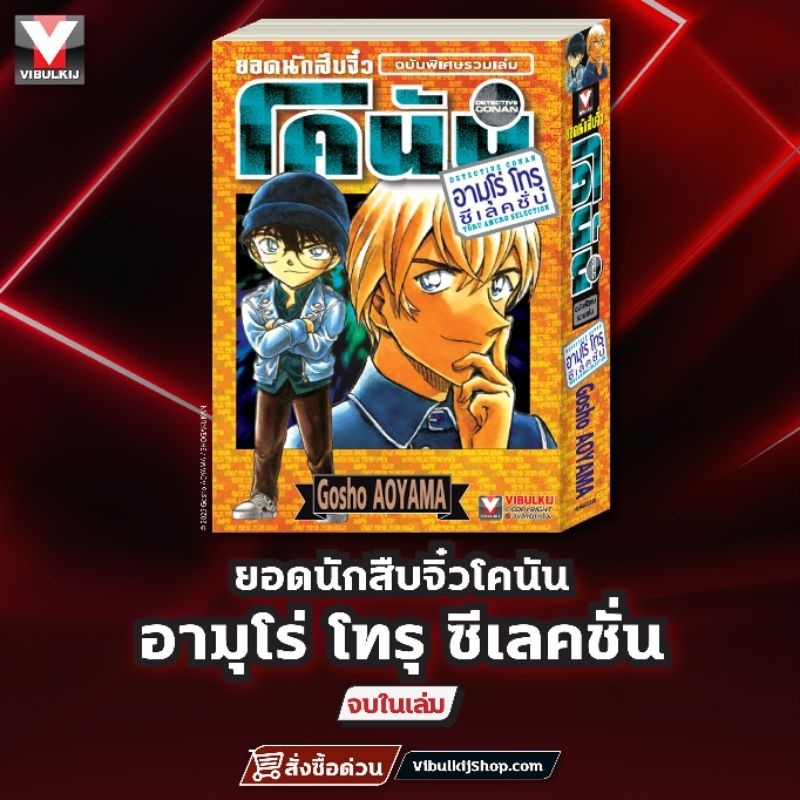 ยอดนักสืบจิ๋วโคนัน AMURO TORU Selection 1