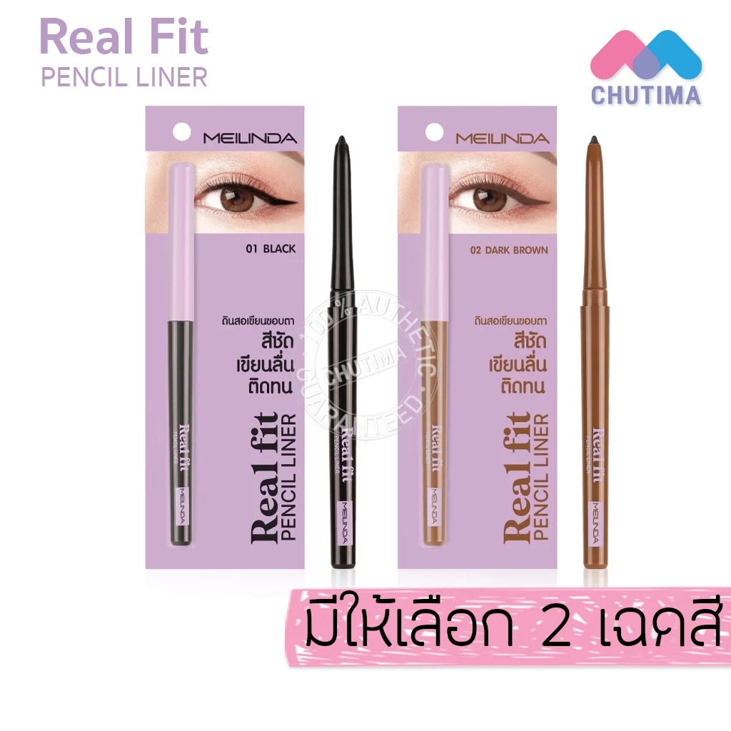 เมลินดา อายไลเนอร์ ดินสอเขียนขอบตา สีชัด ติดทน Meilinda Real Fit Pencil Liner MC 3112 0.3 g.