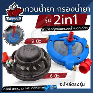 หัวกวนน้ำยา และกรองน้ำยา 2IN1 ขนาด 6 นิ้ว 9 นิ้ว ใหญ่สุด หัว…