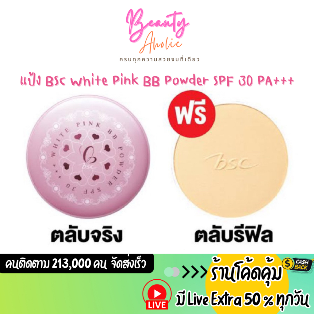 ส่งเร็ว | มี LIVE 50% แป้ง BSC White Pink BB Powder SPF 30 PA+++ ( ตลับจริง พร้อม รีฟิว)