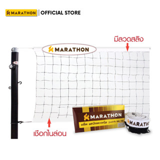 MARATHON เน็ตตะกร้อรุ่นแข่งขัน MN702  มีลวดสลิงด้านบน ด้านล่…