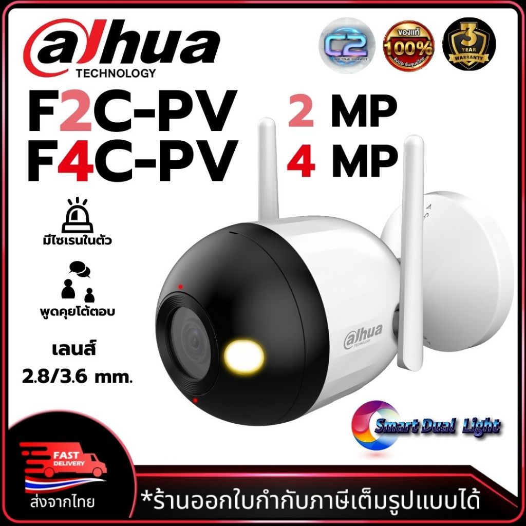 dahua กล้องวงจรปิด DH-F2C-PV / DH-F4C-PV ความคมชัด 2MP/4MP มีไซเรนและไมค์พูดคุยโต้ตอบในตัว