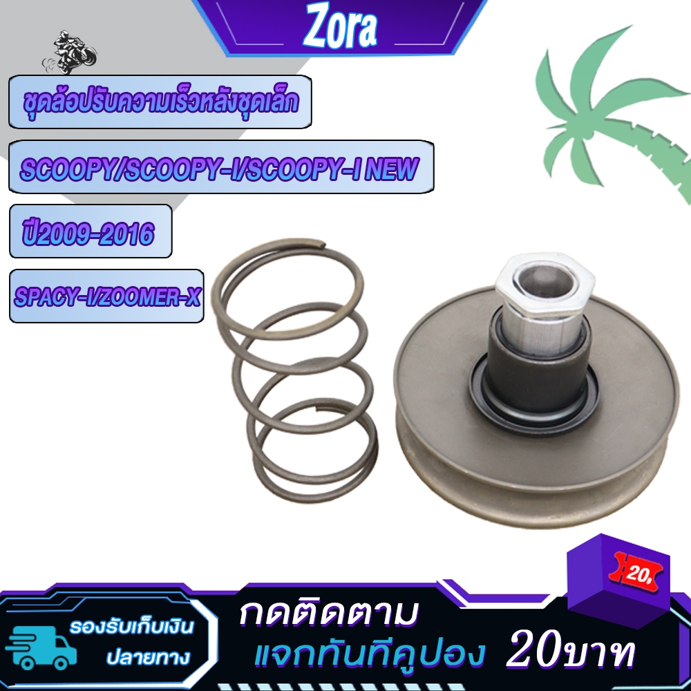 ชุดล้อขับสายพานหลัง Scoopy/Scoopy-i /Scoopy-i new ปี2012-2016/zoomer-x ปี2012-2014/Spacy-i สกู็ปปี้ ไอ ชุดเล็ก