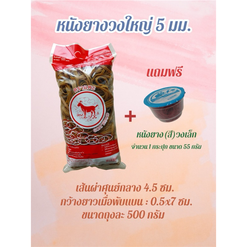 ยางไปรษณีย์, หนังยางวงใหญ่ หนา 5 มม. ตราแพะ ถุงละ 500 กรัม