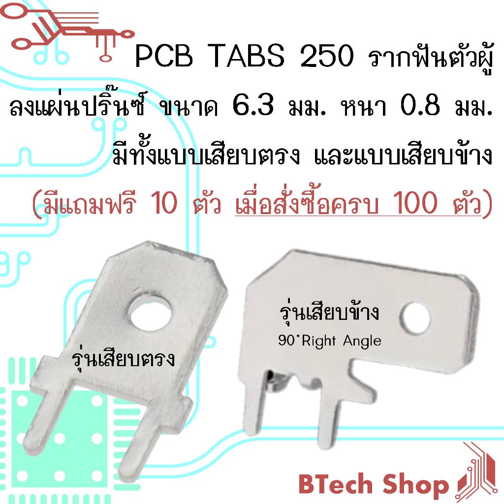 PCB TABS 250 รากฟันตัวผู้  ลงแผ่นปริ๊นซ์ ขนาด 6.3 มม. หนา 0.8 มม.   มีทั้งแบบเสียบตรง และแบบเสียบข้าง