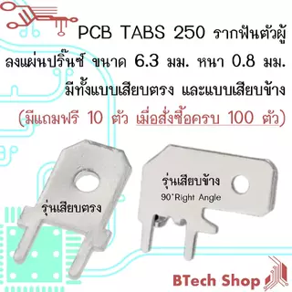 PCB TABS 250 รากฟันตัวผู้ ลงแผ่นปริ๊นซ์ ขนาด 6.3 มม. หนา 0.8 มม. มีทั้งแบบเสียบตรง และแบบเสียบข้าง