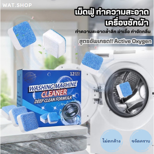 🌟WAT🌟ทำความสะอาดเครื่องซักผ้า ก้อนฟู่ เม็ดฟู่ ล้างเครื่องซักผ้า ( 1 กล่อง 12 ก้อน ) ฆ่าเชื้อแบคทีเรี