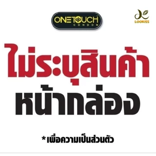 มีไลฟ์📢ถูก✅แท้!!!📌ส่งไว❣️Onetouchถุงยางอนามัย วันทัช รุ่นมิกซ์ 3 พลัส(ขนาด 52mm.)แบบปุ่มและขีดผนังไม่เรียบ