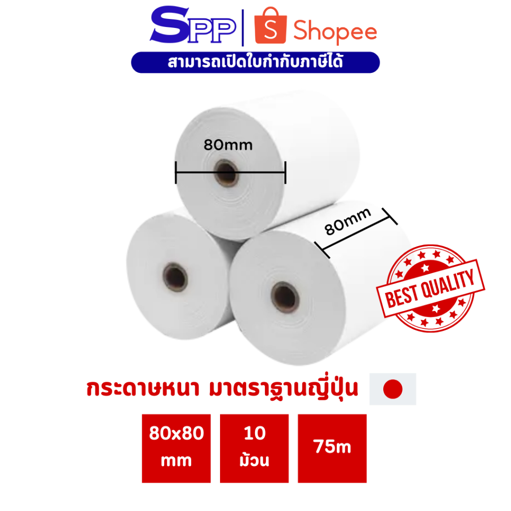 กระดาษเทอร์มอล กระดาษความร้อน thermal paper ขนาด 80x80 mm มารตราฐานญี่ปุ่น (1 แพ็คมี 10 ม้วน)