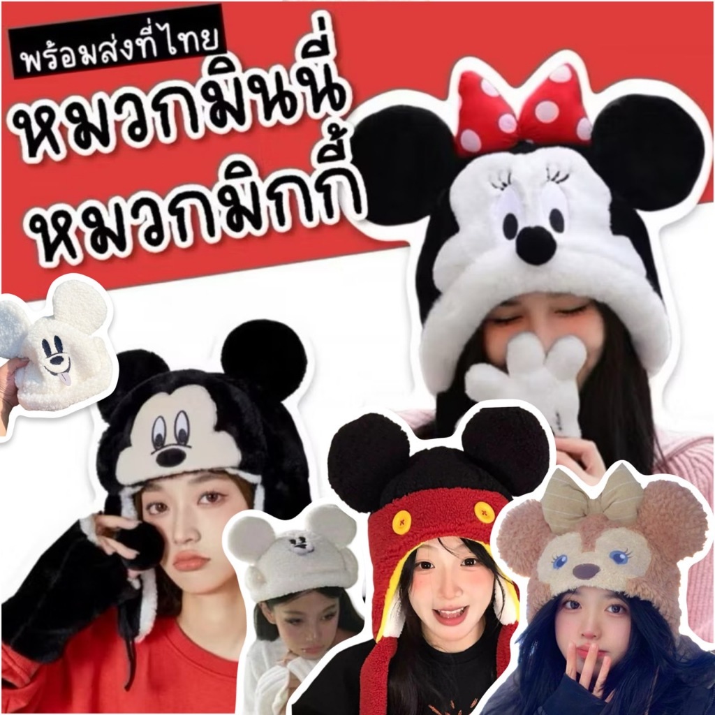หมวกมินนี่ มิกกี้ Minnie & Mickey และเพื่อนๆ มาเป็นขนปุยน่ารัก หมวกผู้ใหญ่เด็กใส่ได้ ดิสนีย์