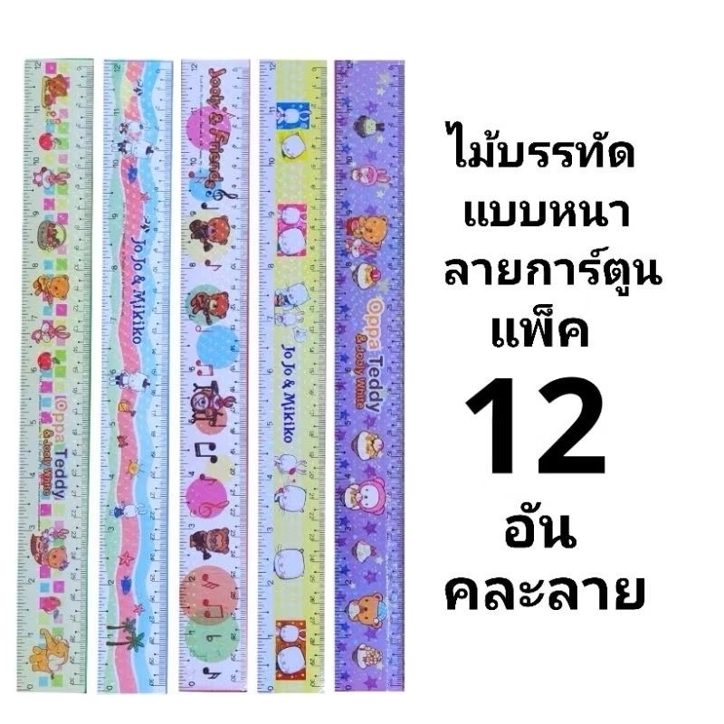 ไม้บรรทัดหนาการ์ตูนแบบยาว 30 ซม. (12อัน)(พร้อมส่ง)