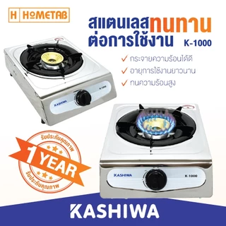 KASHIWA เตาแก๊สสแตนเลส หัวเดี่ยว เตาแก๊ส (หัวทองเหลือง) K-1000