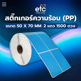 (ส่งด่วน2ชม) กระดาษสติ๊กเกอร เนื้อ PP ไม่ฉีกขาด Direct Thermal/Transfer Thermal ติดสินค้าแช่ฟรีซได้