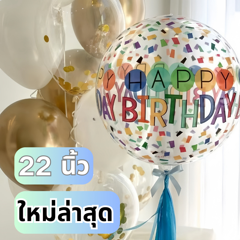 ส่งสินค้าทุกวัน ลูกโป่งวันเกิด 4D ลูกโป่ง hbd Happy Birthday ไซส์จัมโบ้ ลูกโป่ง ﻿ลูกโป่ง PVC ใส 4มิต