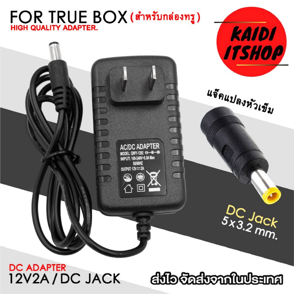 12V2A พร้อมหัวแปลง (หัวเข็ม) 5 x 3.2 mm. for TRUE BOX (สำหรับต่อกล่องทรู) และอุปกรณ์อื่นๆ