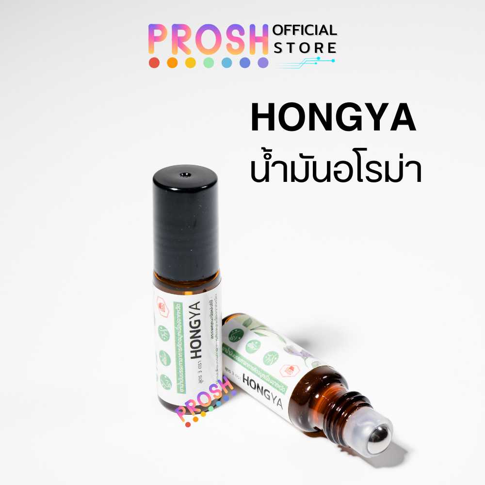 โฮงยา อโรม่า Hong Ya Aroma น้ำมันนวด ลูกกลิ้ง คัดจมูก หอมสดชื่น