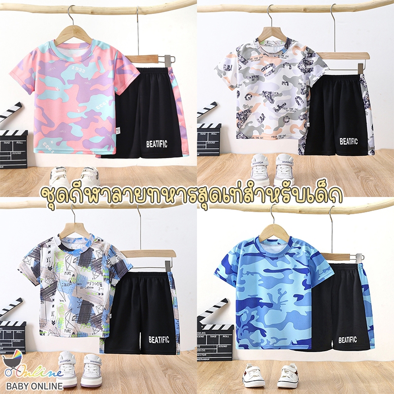Babyonline(Y554)H6 (ส่งด่วน1วัน)ชุดกีฬาเด็กผู้ชายและเด็กผู้หญิงลายทหาร ผ้าตาข่าย นิ่ม ระบายอากาศ