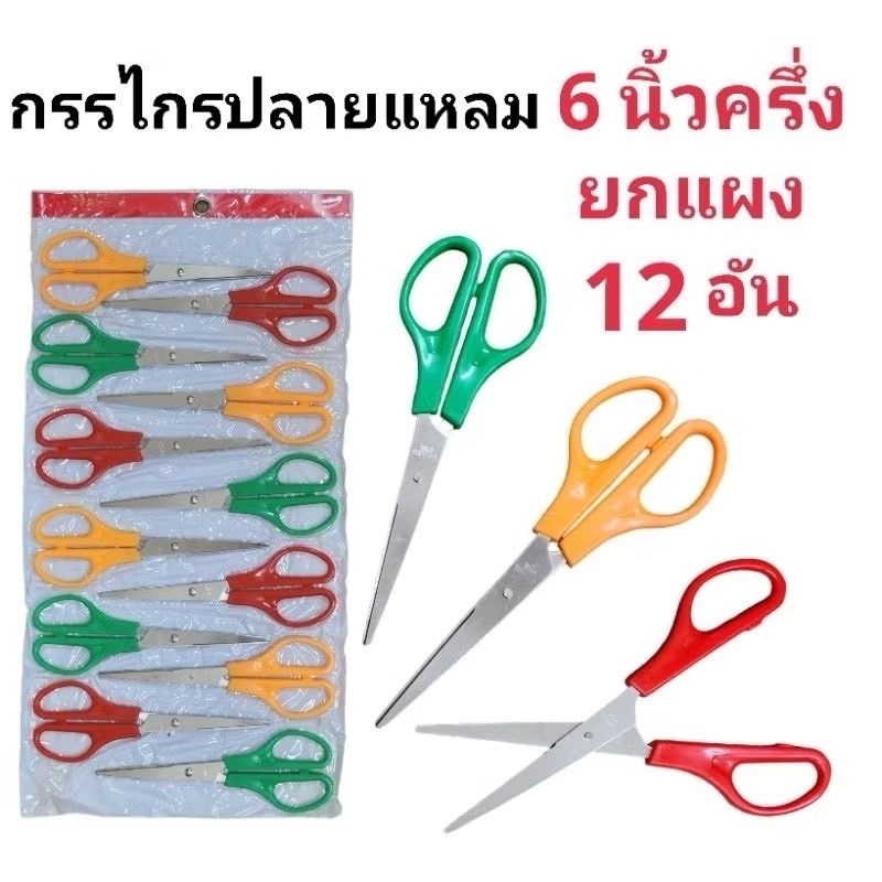 กรรไกร กรรไกรปลายแหลม กรรไกรแผง ขนาด 6 นิ้วครึ่ง (ยกแผง12อัน)(พร้อมส่ง)