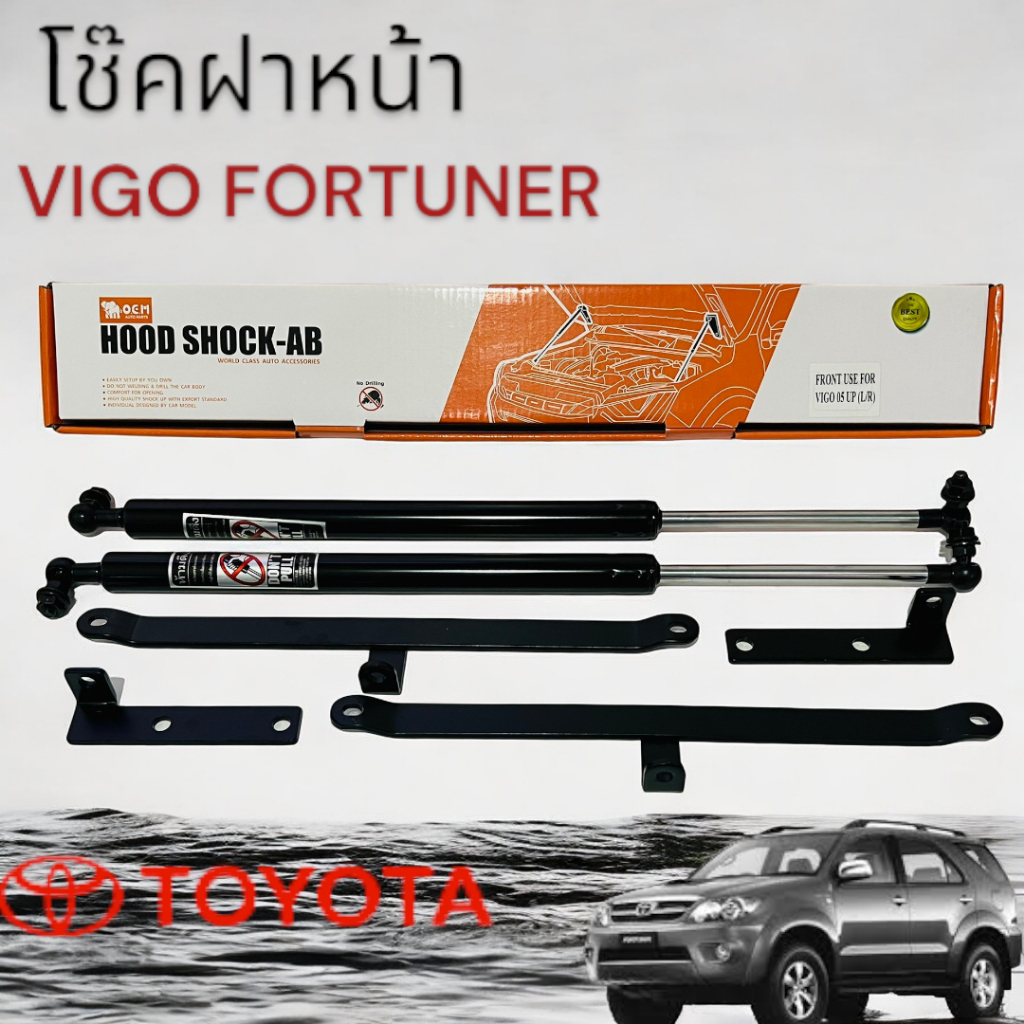 โช๊คค้ำฝากระโปรงหน้า โช๊คอัพกระโปรงหน้า สำหรับรถ VIGO/Fortuner  2005-2014 งาน OEM  20-7305