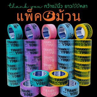 6ม้วน เทปThank you สีพาสเทล กว้าง2นิ้ว ยาว100หลา หนา45ไมครอน