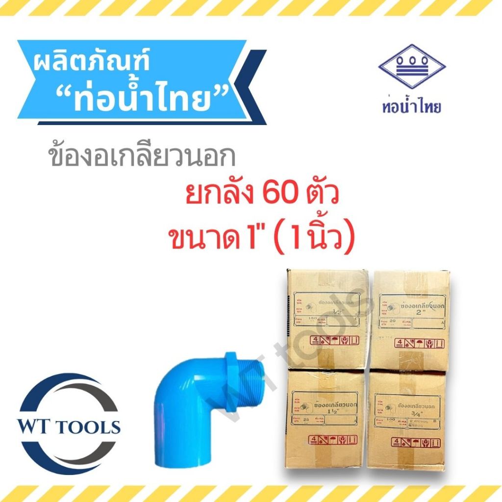 (ยกลัง) ข้องอเกลียวนอก 1" ( 1นิ้ว ) 60 ตัว/ลัง ท่อน้ำไทย ชั้น13.5 ของแท้ จากตัวแทนจำหน่ายกว่า 30 ปี