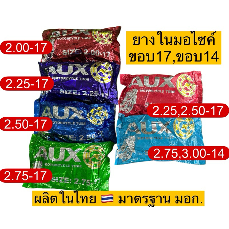 ยางในมอไซค์ ขอบ17และ14คละยี่ห้อ✅ผลิตในไทย🇹🇭