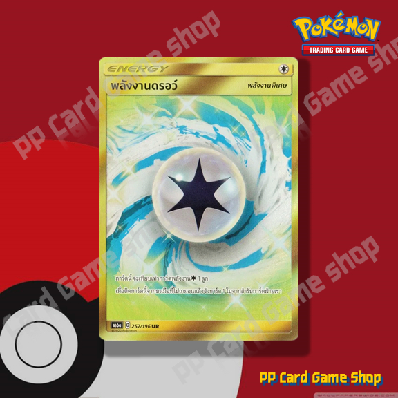 พลังงานดรอว์ (AS6a C 252/196 UR) พลังงานพิเศษ ชุดศึกตำนาน การ์ดโปเกมอน (Pokemon Trading Card Game) ภ