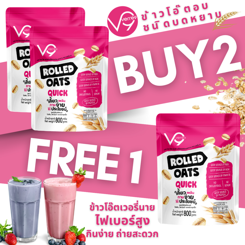 2 FREE 1 ข้าวโอ๊ต อบบดหยาบ เกรดพรีเมี่ยม เวอรี่นาย 800 กรัม x 3 Verre9 Quick Rolled Oat ( Q-2400 )