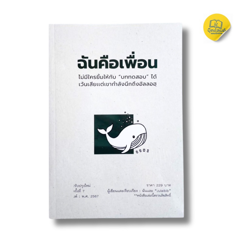 หนังสือ ฉันคือเพื่อน ไม่มีใครยิ้มให้กับบททดสอบที่หนักๆได้เว้นเสียแต่… “เขากำลังนึกถึงอัลลอฮฺ”