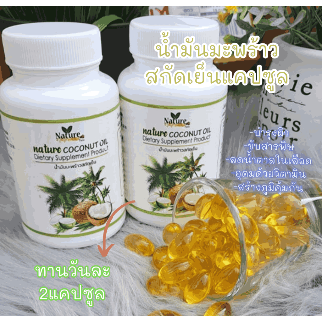 น้ำมะพร้าวสกัดเย็นแท้100% 60 แคปซูล ⭐สุดคุ้ม⭐  NATURE FARM