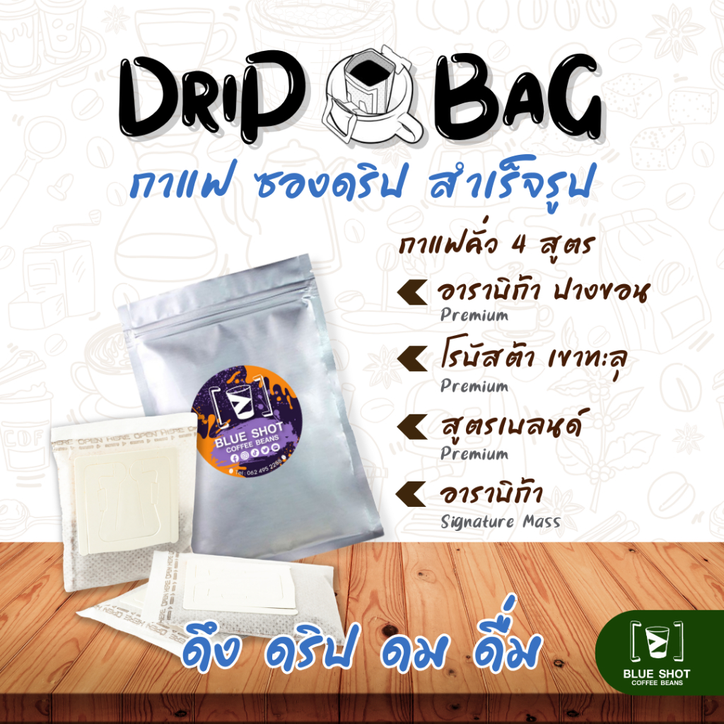 **สินค้าสำหรับแถม** Drip Bag Coffee | กาแฟคั่วบด ซองดริป สำเร็จรูป_12 กรัม/ซอง