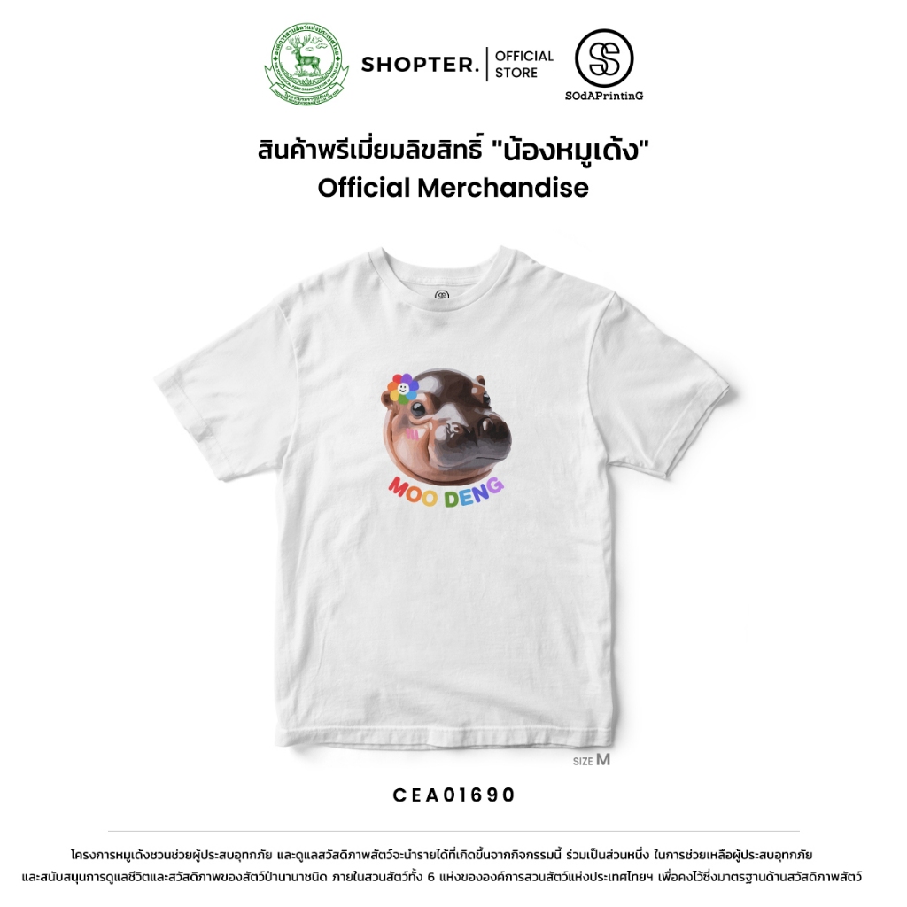 เสื้อยืด พิมพ์ลาย Moodeng (C32) รหัส CEA01690 #ด้อมเด้ง #Moodeng #SOdAPrintinG