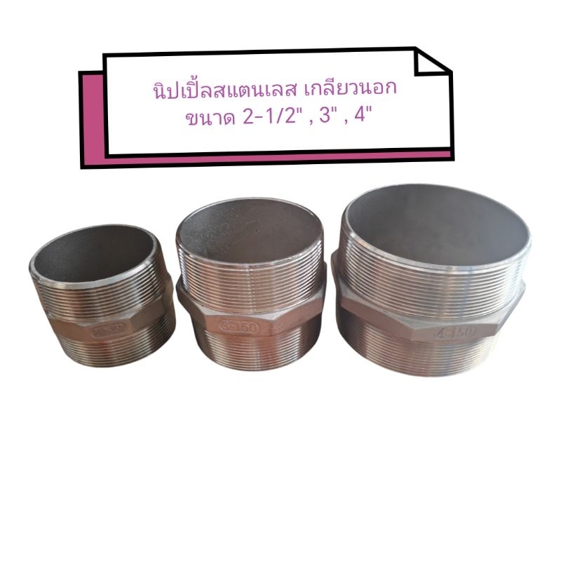 นิปเปิ้ลสแตนเลส เกลียวนอก 2-1/2" ถึง 4"