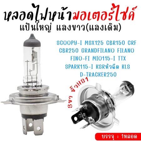 หลอดไฟหน้า3ขา ขั้วHS1 ใส่ Scoopy-i,Grand Filano,Fino Fi ,Mio115i ไฟhs1 แสงเดิม (1หลอด) ไฟหน้ามอเตอร์ไซค์ ไฟสามขา