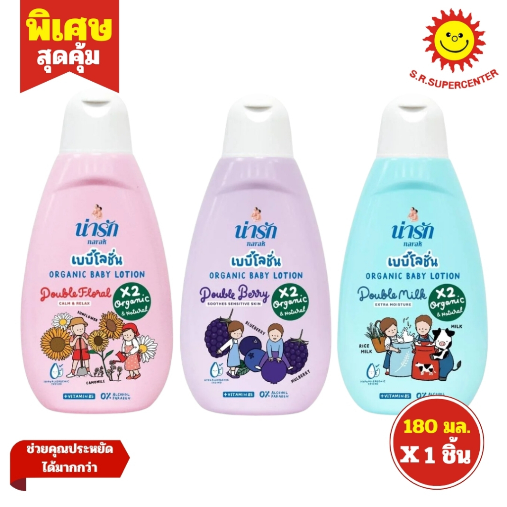 Narak Organic Baby Lotion น่ารัก ออร์แกนิก เบบี้โลชั่น ขนาด 180 มล. คละสูตร 1 ขวด