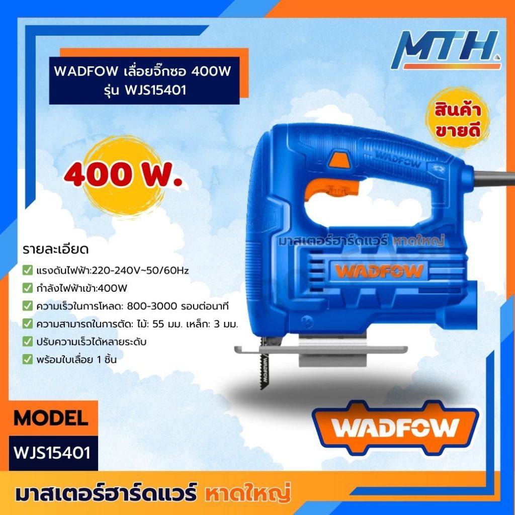 WADFOW เลื่อยจิ๊กซอ 400W  รุ่น WJS15401 ***ของเเท้