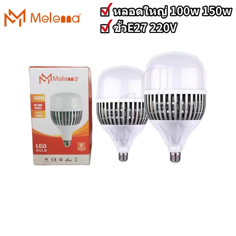 หลอดไฟ LED ใหญ่ HighBulb 100W 150W 220V ขั้วE27 แสงขาว 6500K ระบายความร้อนได้ดี