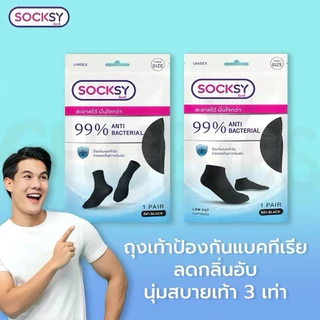 Socksy ถุงเท้าแอนตี้แบคทีเรีย 99% ช่วยลดกลิ่นอับ นุ่มสบายเท้า มีทั้งข้อสั้น และข้อกลาง แพ็ค 5 คู่ แพ็ค 10 คู่