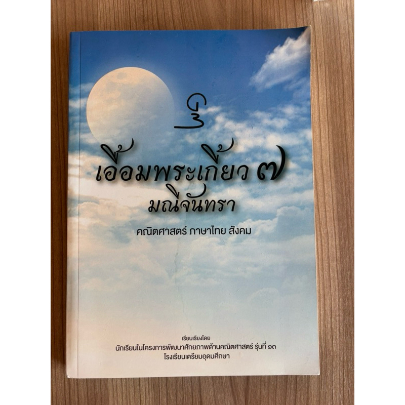 เอื้อมพระเกี้ยว7 มณีจันทรา