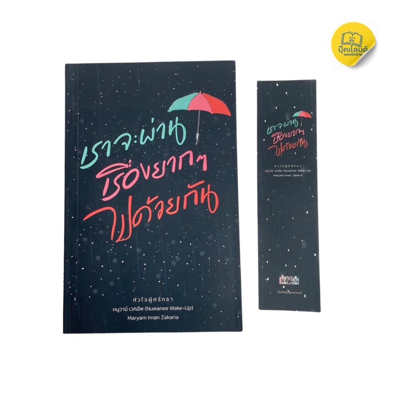 ชื่อหนังสือเล่มนี้คือเราจะผ่านเรื่องยากไปด้วยกันราคาเล่มละ185บาท