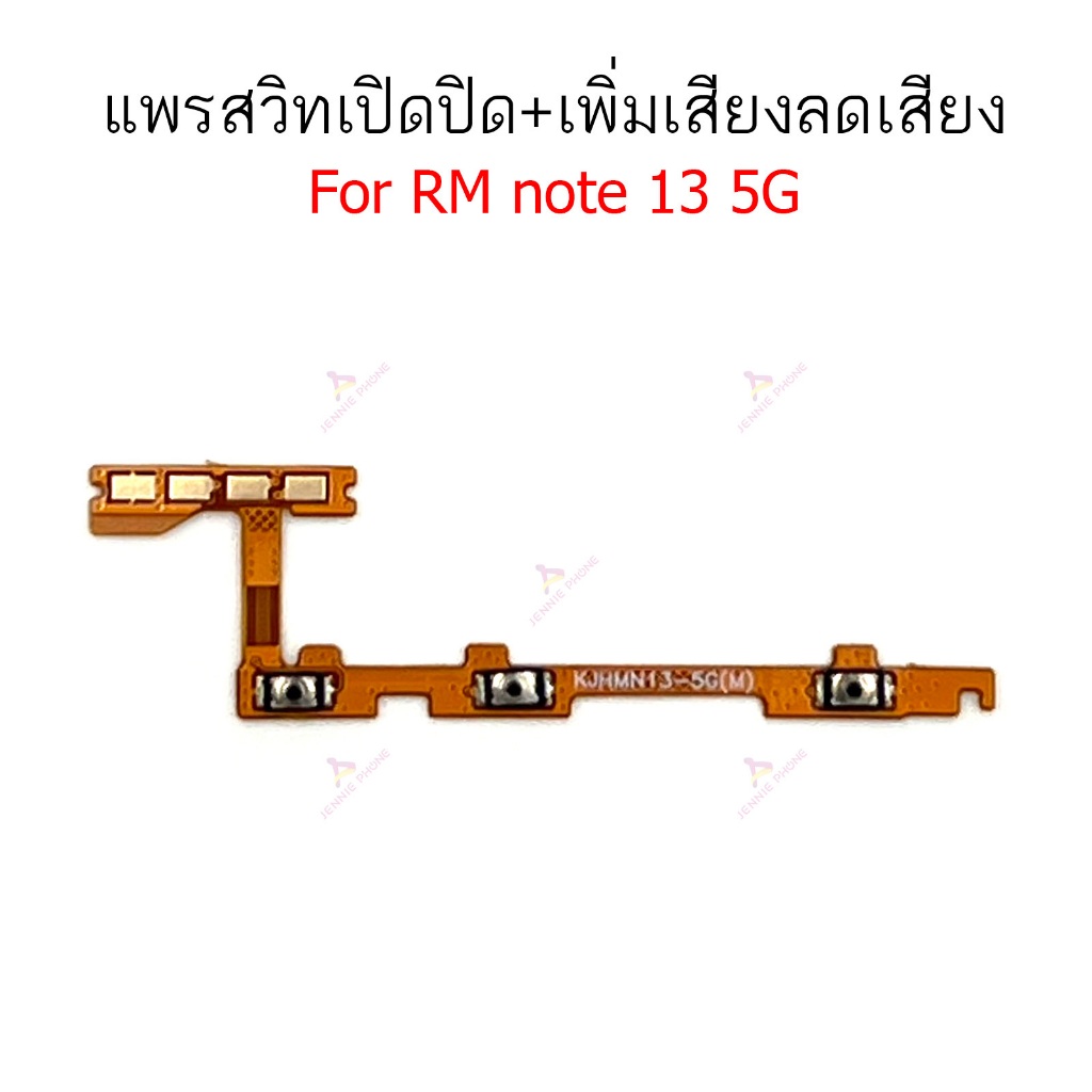 แพรสวิต RM note13 5G แพรสวิตช์สำหรับ redmi note 13 5G power on-off volume ปิดเปิด+เพิ่มเสียงลดเสียง วอรู่ม