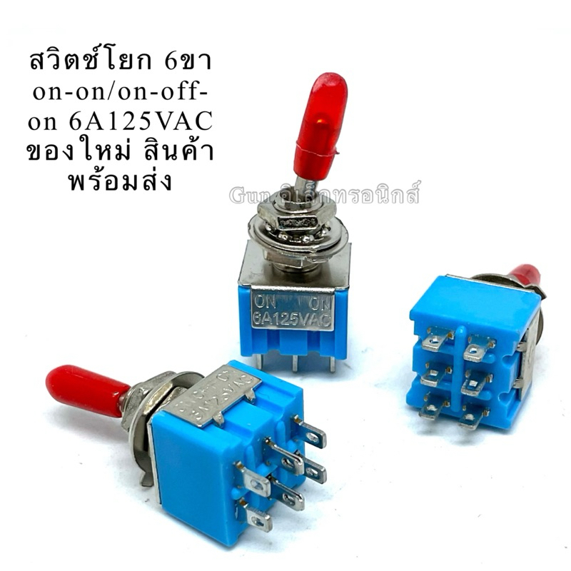 สวิตช์โยก 6ขา on-on/on-off-on 6A125VAC ของใหม่ สินค้าพร้อมส่ง