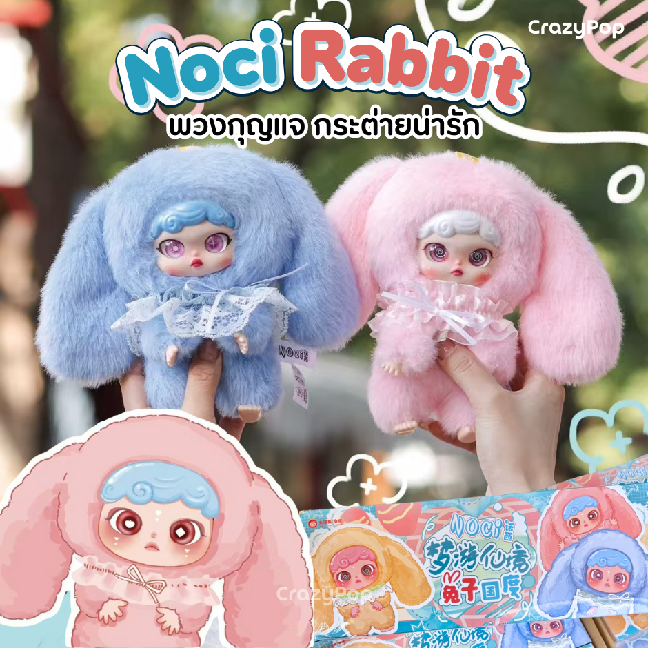 พร้อมส่งในไทย แบบจุ่ม พวงกุญแจ กระต่าย โนซี่ Noci Rabbit