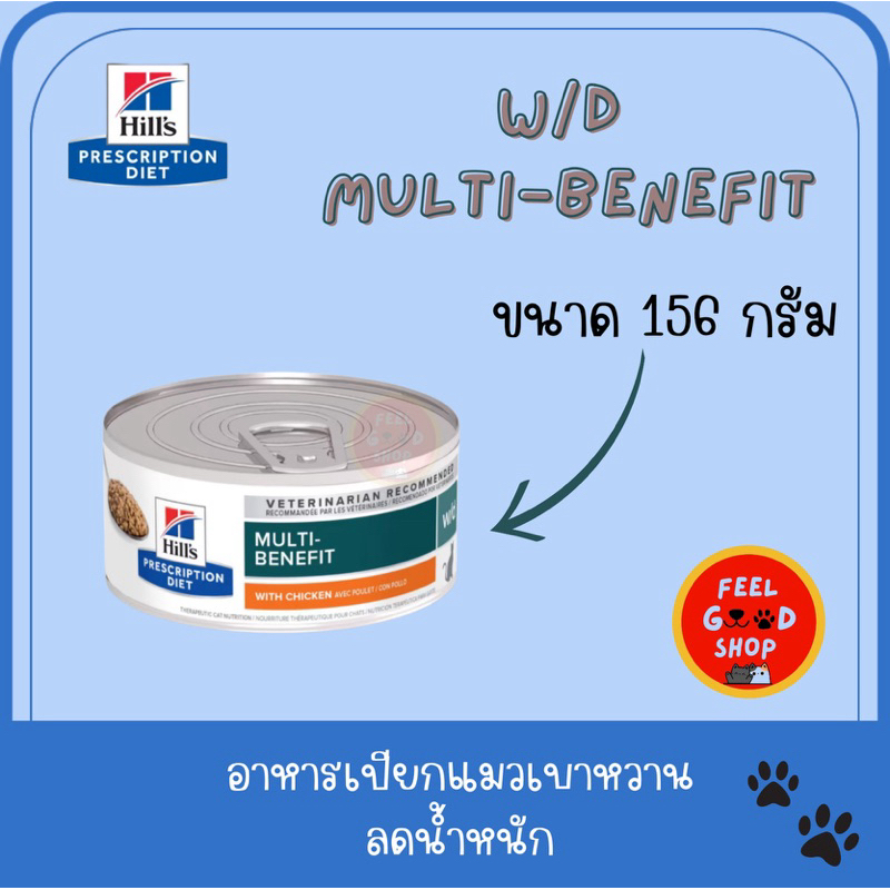 (( กป.แมว)) Hill’s w/d multi-benefit cat can 156 g. Exp.02/2026 สำหรับแมวเบาหวาน ลดน้ำหนักและควบคุมน้ำหนัก
