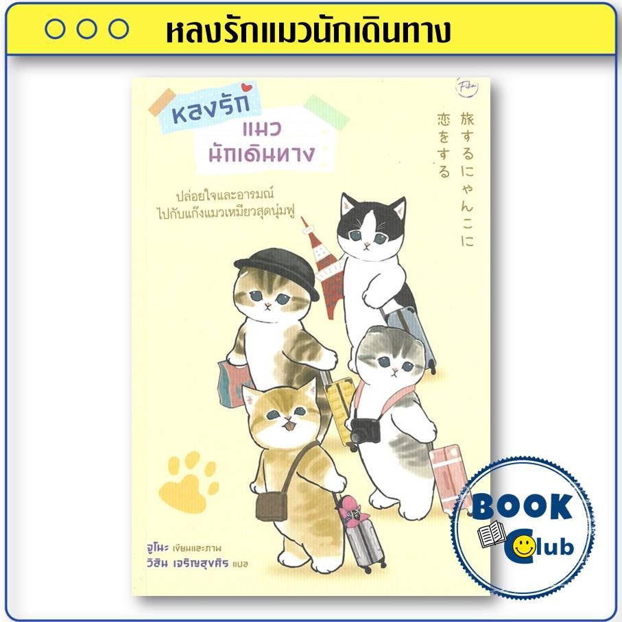 หนังสือ หลงรักแมวนักเดินทาง