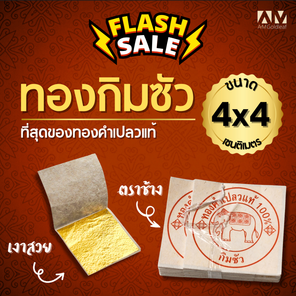 🔥ลดแรง🔥ทองคำเปลวแท้ 100% กิมซัว ตราช้าง อย่างดี ขนาด 4ซม. สำหรับปิดทองพระ ทำบุญ