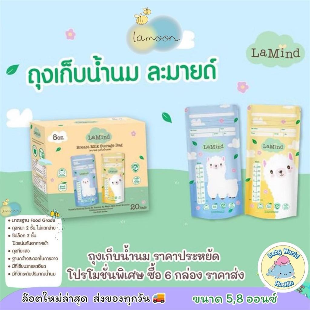 Lamoon Lamind ถุงเก็บน้ำนมแม่ แบรนด์ ละมุน , ละมาย ถุงหนา ไม่เหม็นหืน ไม่รั่วไม่แตก ขนาด 5oz/8oz