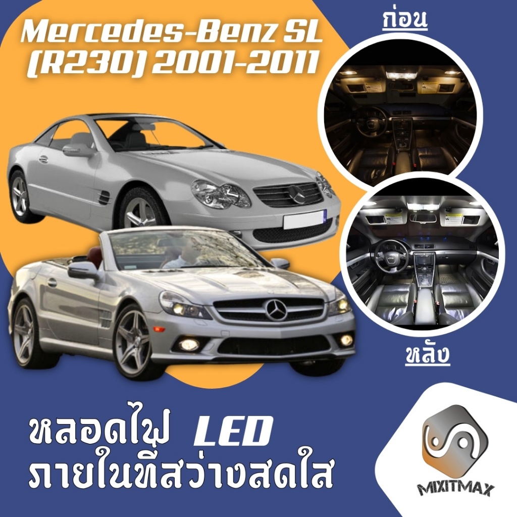 Mercedes-Benz SL (R230) ไฟ LED ภายใน สว่าง ติดตั้งง่าย คุณภาพสูง รับประกัน ไฟเพดาน ประตู ป้ายทะเบียน